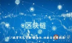 ELT数字钱包详解：安全性、功能与使用