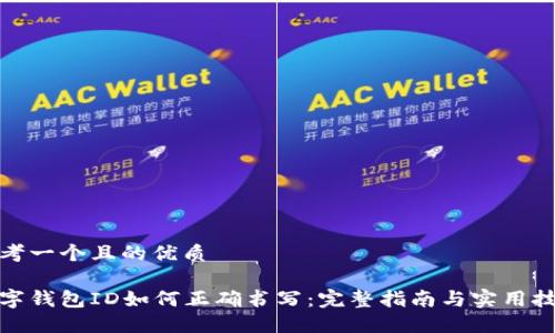 思考一个且的优质
数字钱包ID如何正确书写:完整指南与实用技巧