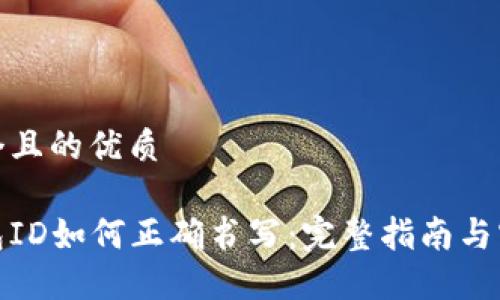 思考一个且的优质
数字钱包ID如何正确书写:完整指南与实用技巧
