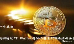 思考一个且的如何找回通过TP Wallet将