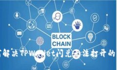 如何解决TPWallet闪兑无法打开的问题