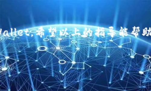 biao ti/biao ti

TPWallet, 设置, 币种价格, 数字货币/guanjianci

TPWallet是什么？

TPWallet是一款基于区块链技术的数字钱包，用户可以通过它存储、管理和交易多种数字货币。它支持多种主流币种，包括比特币、以太坊和其他许多ERC-20代币等，提供安全方便的交易体验。TPWallet还有众多功能，除了钱包功能外，用户还可以进行加密货币的兑换、管理资产以及参与去中心化金融（DeFi）等。为了提高用户体验，TPWallet还允许用户自定义界面，设置显示的币种和价格。


如何设置TPWallet中购买的币显示价格？

在TPWallet中，用户可能购买了多种数字货币，但有时用户希望能够更方便地查看某些币种的市场价格。为了实现这一点，用户可以通过以下几个步骤来设置其在TPWallet中所持有的币种价格显示。

1. **打开TPWallet应用**： 打开应用并登录到你的账户。如果是首次使用，可以通过手机号或邮箱进行注册。

2. **进入钱包页面**： 登录成功后，你将看到主界面，选择“钱包”或者右下角的“资产”选项。

3. **选择所持币种**： 在资产页面中，你将看到自己所持有的所有币种，点击你希望查看价格的币种。

4. **设置显示价格**： 在币种详情页，通常会看到“价格设置”或者“显示设置”等选项。点击这个选项，你可以选择开启价格显示，并根据需要选择价格单位（如法币、美元等）。

5. **保存设置**： 完成设置后，确保保存你的更改。之后返回主界面，你就能看到币种价格的实时更新。

通过以上步骤，你可以设置TPWallet中购买的币显示价格，让你的数字货币管理更加直观和方便。


如何在TPWallet中查看币种历史价格？

在TPWallet中查看各个币种的历史价格同样非常简单。用户可以通过以下步骤轻松完成：

1. **打开TPWallet应用**： 首先，确保你已登录到TPWallet。

2. **进入资产页面**： 选择界面底部的“资产”，进入你所有数字货币的列表。

3. **选择币种**： 点击你想查看历史价格的币种。

4. **查看价格走势图**： 在币种详情页，通常会有一个“走势图”或“历史价格”选项。在这个页面上，用户可以查看该币种的实时价格走势图及历史价格数据，通常以日、周、月等周期来展示。

5. **分析价格信息**： 用户可以根据这些数据分析市场走势，帮助他们作出更合理的投资决策。

通过这种方式，TPWallet能够帮助用户有效监控自己选中的数字货币。


TPWallet支持哪些币种显示价格？

TPWallet支持多种数字货币的显示，包括但不限于：

- 比特币（BTC）
- 以太坊（ETH）
- 瑞波币（XRP）
- 莱特币（LTC）
- 各类ERC-20代币

随着TPWallet的版本更新，新的数字货币也会陆续得到支持。用户可以放心，选择的每一种币种都有其对应的市场价格记录，便于资金的管理及决策。


TPWallet有哪些安全设置来保护用户资产？

安全性是任何数字钱包最重要的特性之一。TPWallet在安全性方面采用了多个措施来确保用户的数字资产得到妥善保护。

1. **私钥控制**： 用户的资产是通过私钥控制的，TPWallet不保存用户的私钥，私钥仅由用户自己管理。

2. **多重认证**： 在交易过程中可以启用两步验证，增强账户安全性。即使密码被盗，只有同时获取第二因素，才能进行交易。

3. **加密技术**： TPWallet使用了高标准的加密技术来保护交易详细信息，没有经过授权的第三方无法查看。

4. **24/7客服支持**： 如果用户发现任何可疑活动，可以快速联系客户支持，及时处理潜在的安全问题。

TFWallet在安全性上的努力为用户提供了一个安全可靠的数字货币投资环境。


TPWallet与其他数字钱包相比的优势有哪些？

TPWallet在众多数字钱包中有其独特的优势，以下是一些重要方面：

1. **用户友好界面**： TPWallet设计，用户可以快速上手，适合新手用户。

2. **多币种支持**： 相比其他钱包，TPWallet支持更为广泛的数字货币，你可以在一个应用中管理多种资产。

3. **去中心化**： 无需中心化的公司存管用户资产，TPWallet更符合数字货币去中心化理念。

4. **活跃的社区支持**： TPWallet拥有活跃的用户社区，用户在使用过程中可以互相交流，加深对产品的认识。

总的来说，TPWallet凭借其多样的功能和高度的安全性，成为数字货币投资者们的热门选择。


总结

TPWallet作为一款功能强大的数字货币钱包，不仅支持用户方便地管理资产，还提供实时市场价格显示功能，并带有一系列安全设置来保护用户的资金安全。如果你刚开始使用TPWallet，希望以上的指导能帮助你轻松设置所持币种的价格显示，让数字货币的管理变得更加简单和高效。在加密货币的波动市场中，有效监控价格趋势可以帮助用户做出更明智的投资决策。


整体内容在各个方面都有一定的介绍，涵盖用户在TPWallet使用中的常见问题以及解决方案，形成了一个较为全面的用户指南。