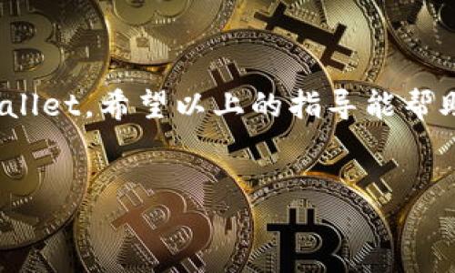biao ti/biao ti

TPWallet, 设置, 币种价格, 数字货币/guanjianci

TPWallet是什么？

TPWallet是一款基于区块链技术的数字钱包，用户可以通过它存储、管理和交易多种数字货币。它支持多种主流币种，包括比特币、以太坊和其他许多ERC-20代币等，提供安全方便的交易体验。TPWallet还有众多功能，除了钱包功能外，用户还可以进行加密货币的兑换、管理资产以及参与去中心化金融（DeFi）等。为了提高用户体验，TPWallet还允许用户自定义界面，设置显示的币种和价格。


如何设置TPWallet中购买的币显示价格？

在TPWallet中，用户可能购买了多种数字货币，但有时用户希望能够更方便地查看某些币种的市场价格。为了实现这一点，用户可以通过以下几个步骤来设置其在TPWallet中所持有的币种价格显示。

1. **打开TPWallet应用**： 打开应用并登录到你的账户。如果是首次使用，可以通过手机号或邮箱进行注册。

2. **进入钱包页面**： 登录成功后，你将看到主界面，选择“钱包”或者右下角的“资产”选项。

3. **选择所持币种**： 在资产页面中，你将看到自己所持有的所有币种，点击你希望查看价格的币种。

4. **设置显示价格**： 在币种详情页，通常会看到“价格设置”或者“显示设置”等选项。点击这个选项，你可以选择开启价格显示，并根据需要选择价格单位（如法币、美元等）。

5. **保存设置**： 完成设置后，确保保存你的更改。之后返回主界面，你就能看到币种价格的实时更新。

通过以上步骤，你可以设置TPWallet中购买的币显示价格，让你的数字货币管理更加直观和方便。


如何在TPWallet中查看币种历史价格？

在TPWallet中查看各个币种的历史价格同样非常简单。用户可以通过以下步骤轻松完成：

1. **打开TPWallet应用**： 首先，确保你已登录到TPWallet。

2. **进入资产页面**： 选择界面底部的“资产”，进入你所有数字货币的列表。

3. **选择币种**： 点击你想查看历史价格的币种。

4. **查看价格走势图**： 在币种详情页，通常会有一个“走势图”或“历史价格”选项。在这个页面上，用户可以查看该币种的实时价格走势图及历史价格数据，通常以日、周、月等周期来展示。

5. **分析价格信息**： 用户可以根据这些数据分析市场走势，帮助他们作出更合理的投资决策。

通过这种方式，TPWallet能够帮助用户有效监控自己选中的数字货币。


TPWallet支持哪些币种显示价格？

TPWallet支持多种数字货币的显示，包括但不限于：

- 比特币（BTC）
- 以太坊（ETH）
- 瑞波币（XRP）
- 莱特币（LTC）
- 各类ERC-20代币

随着TPWallet的版本更新，新的数字货币也会陆续得到支持。用户可以放心，选择的每一种币种都有其对应的市场价格记录，便于资金的管理及决策。


TPWallet有哪些安全设置来保护用户资产？

安全性是任何数字钱包最重要的特性之一。TPWallet在安全性方面采用了多个措施来确保用户的数字资产得到妥善保护。

1. **私钥控制**： 用户的资产是通过私钥控制的，TPWallet不保存用户的私钥，私钥仅由用户自己管理。

2. **多重认证**： 在交易过程中可以启用两步验证，增强账户安全性。即使密码被盗，只有同时获取第二因素，才能进行交易。

3. **加密技术**： TPWallet使用了高标准的加密技术来保护交易详细信息，没有经过授权的第三方无法查看。

4. **24/7客服支持**： 如果用户发现任何可疑活动，可以快速联系客户支持，及时处理潜在的安全问题。

TFWallet在安全性上的努力为用户提供了一个安全可靠的数字货币投资环境。


TPWallet与其他数字钱包相比的优势有哪些？

TPWallet在众多数字钱包中有其独特的优势，以下是一些重要方面：

1. **用户友好界面**： TPWallet设计，用户可以快速上手，适合新手用户。

2. **多币种支持**： 相比其他钱包，TPWallet支持更为广泛的数字货币，你可以在一个应用中管理多种资产。

3. **去中心化**： 无需中心化的公司存管用户资产，TPWallet更符合数字货币去中心化理念。

4. **活跃的社区支持**： TPWallet拥有活跃的用户社区，用户在使用过程中可以互相交流，加深对产品的认识。

总的来说，TPWallet凭借其多样的功能和高度的安全性，成为数字货币投资者们的热门选择。


总结

TPWallet作为一款功能强大的数字货币钱包，不仅支持用户方便地管理资产，还提供实时市场价格显示功能，并带有一系列安全设置来保护用户的资金安全。如果你刚开始使用TPWallet，希望以上的指导能帮助你轻松设置所持币种的价格显示，让数字货币的管理变得更加简单和高效。在加密货币的波动市场中，有效监控价格趋势可以帮助用户做出更明智的投资决策。


整体内容在各个方面都有一定的介绍，涵盖用户在TPWallet使用中的常见问题以及解决方案，形成了一个较为全面的用户指南。