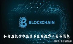 如何在微信中激活并使用数字人民币钱