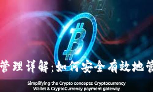区块链钱包权限管理详解:如何安全有效地管理你的数字资产