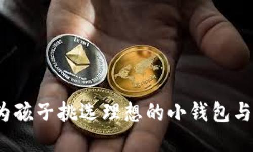 如何为孩子挑选理想的小钱包与奖牌?