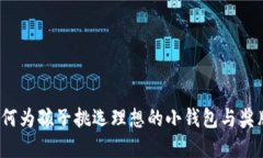 如何为孩子挑选理想的小钱包与奖牌？