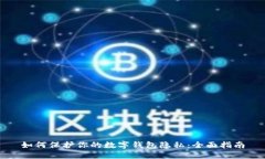 如何保护你的数字钱包隐私：全面指南
