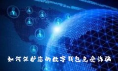 如何保护您的数字钱包免受诈骗