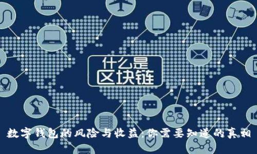 数字钱包的风险与收益:你需要知道的真相