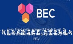 数字钱包的风险与收益：你需要知道的