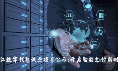 浙江数字钱包试点项目公示：开启智能