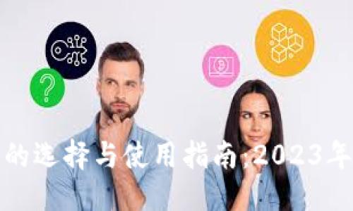 与关键词
数字币钱包的选择与使用指南:2023年度全面解析