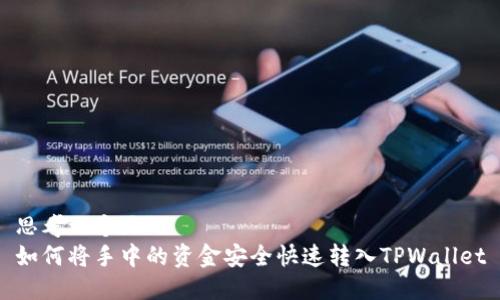 思考一个且的
如何将手中的资金安全快速转入TPWallet