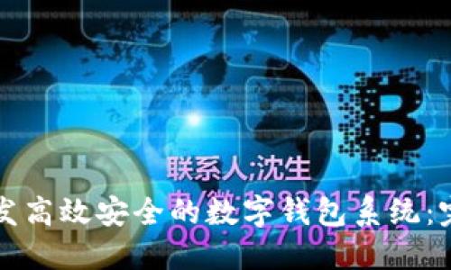 如何开发高效安全的数字钱包系统:完整指南