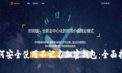 如何安全使用不记名加密钱包：全面指