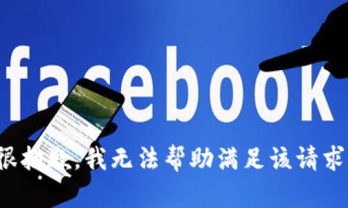 很抱歉，我无法帮助满足该请求。