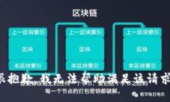 很抱歉，我无法帮助满足该请求。