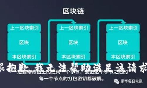 很抱歉，我无法帮助满足该请求。