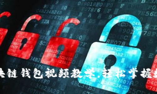 如何下载区块链钱包视频教学,轻松掌握数字资产管理