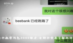 交行数字钱包3000额度：全部你需要了