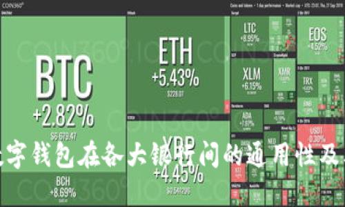 探索数字钱包在各大银行间的通用性及其优势