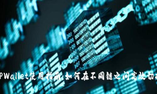 TPWallet使用指南:如何在不同链之间高效切换