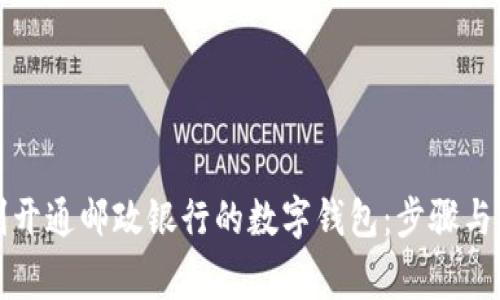 如何顺利开通邮政银行的数字钱包:步骤与注意事项
