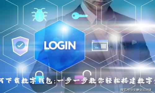 手机如何下载数字钱包:一步一步教你轻松搭建数字金融生活
