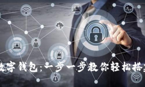 手机如何下载数字钱包:一步一步教你轻松搭建数字金融生活