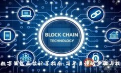 : 数字钱包面值计算指南：简单易懂的