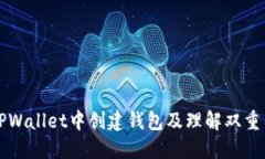 如何在TPWallet中创建钱包及理解双重钱