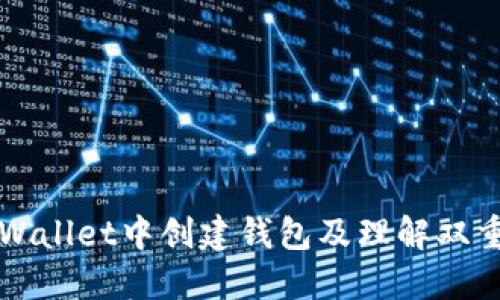 如何在TPWallet中创建钱包及理解双重钱包功能