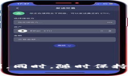 biao ti如何将OKEX交易所的数字资产提币到TP Wallet？/biao ti

OKEX交易所, TP Wallet, 提币流程, 数字资产/guanjianci

引言

在数字货币的交易中，将资产从一个交易所转移到另一个钱包是常见的操作。特别是在OKEX这样的大型交易所中，许多用户在完成交易后会选择将资产提取到自己的私有钱包中，以加强资产安全性。TP Wallet是一款安全、易用的数字资产管理工具，本篇将详细阐述从OKEX交易所提币到TP Wallet的具体操作流程，并回答相关的常见问题。

OKEX交易所的提币基本步骤

在开始提币之前，用户需要确保已完成OKEX的身份验证，并且有足够的余额进行提币。提币的具体步骤如下：

ol
    li登录OKEX账户，进入钱包页面。您将在这里看到自己的资产余额。/li
    li选择您希望提取的数字货币，并点击提币按钮。/li
    li在提币页面，输入TP Wallet的接收地址。在这里确保地址的准确性，一旦提交无法撤回。/li
    li输入提取数量，并仔细阅读相关手续费信息，确认无误后点击确认提币。/li
    li完成提币后，您可能需要通过邮件或手机验证来确认操作。/li
    li最终，您可以在TP Wallet中查看是否到账。/li
/ol

通过以上步骤，用户可以方便地将数字资产从OKEX提取并转移至TP Wallet。然而，在这个过程中，有几个关键点需要注意，确保提币的安全与顺利。

注意事项与风险提示

提币过程不仅涉及技术操作，本质上也是数字资产安全的重要环节。用户在进行提币操作时应考虑以下几点：

ol
    li确保TP Wallet地址准确无误。提币地址错误可能导致资产永久丢失。/li
    li了解提币的手续费及时间。每种加密货币的提币费率不同，需要仔细查看。/li
    li注意网络拥堵。提币时如果区块链网络负载较高，可能会导致提币时间延长。/li
    li保持TXID（交易哈希）记录。如果出现问题可以用它查询提币状态。/li
    li在选择提币的时间时，考虑市场的波动，有时承诺的到账时间会受到影响。/li
/ol

通过上述风险提示，用户可以在提币过程中采取额外的安全措施来保护自己的数字资产。

相关问题与解答

在进行提币操作时，用户们可能会面临许多疑惑，下面我们将深入探讨六个常见问题，以帮助用户更好地理解这个过程。

1. 为什么需要将数字货币提取到TP Wallet？

许多用户可能会问，为什么要将数字货币从交易所提取到私人钱包。以下是几个重要的理由：

ol
    li安全性：交易所的安全性虽然逐渐提高，但依然存在被黑客攻击的风险。将资产转移至私有钱包可以大幅降低被盗风险。/li
    li掌控权：使用私人钱包，用户对资产的控制权更大。交易所无法随意冻结用户资金。/li
    li多种资产管理：TP Wallet提供了一站式管理多种区块链资产的便利，可以提高用户的操作效率。/li
    li参与DeFi等项目：一些去中心化金融（DeFi）项目需要用户将资产存入自己的钱包，无法通过交易所参与，因此需要事先提币。/li
/ol

因此，把数字资产从交易所提到TP Wallet是出于安全、自主及灵活性的考量。

2. 提币的手续费是如何计算的？

用户在提币时，可能会对手续费产生疑问。提币的手续费通常由不同的因素决定，这里是一些重要的方面：

ol
    li交易链的拥堵程度：网络可用带宽会影响手续费。很高的交易量会推高手续费，而低交易量则相对较低。/li
    li各种币种的固定手续费：不同的数字货币有其特定的提币手续费标准。例如，比特币和以太坊的手续费通常会更高。/li
    li交易所的收费政策：每个交易所都有不同的手续费政策，要关注并了解OKEX的相关政策，以便更好地进行资金管理。/li
/ol

总之，手续费是用户在提币时必须考虑的重要因素，合理安排提币时机和频率可以有效降低手续费支出。

3. 提币有时间限制吗？

提币的时间限制通常和交易所的政策、所提取的币种以及网络的拥堵情况有关。一般来说，提币操作和到账时间可以床有以下几个方面：

ol
    li交易所在特定时间内的维护：交易所可能在特定时间进行系统维护，此时无法进行提币操作。/li
    li区块链网络的确认时间：不同的币种有不同的区块确认时间。例如，比特币约为10分钟，而以太坊通常是15-30秒。/li
    li提币额度限制：在一定额度以上的提币可能需要更多的验证时间，并可能导致到账不及时。/li
/ol

综合来看，提币的确会受到时间限制，用户应提前规划，以避免不必要的麻烦。

4. 如何确保TP Wallet安全？

数字资产安全是每个用户都必须面对的问题。TP Wallet作为一个用户自主管理的应用，用户应采取一些措施来确保账户的安全性。

ol
    li启用二步验证：通过激活二步验证，进一步保护您的钱包账户，防止未授权访问。/li
    li备份助记词：在创建钱包时，会提供助记词，确保您将其安全保存以防丢失访问权限。/li
    li定期更新软件：保持TP Wallet的最新版本，以防止潜在的安全漏洞。/li/li
    li警惕钓鱼攻击：关注与TP Wallet相关的官方渠道，避免因误点击钓鱼链接而导致资金损失。/li
/ol

通过以上方法，用户可以有效提升TP Wallet的安全性，保护自己的数字资产免于盗取风险。

5. 提币失败的原因和解决方式如何？

在提币过程中，用户偶尔会遇到提币失败的情况。造成提币失败的原因可能涉及多个方面，主要包括：

ol
    li地址输入错误：如果提供的TP Wallet地址有误，资产将无法成功转移。解决方法是再三确认地址，避免输入错误。/li
    li余额不足：提币时确保余额足以支付提币金额和手续费，否则将无法完成提币。解决方案是保证账户有足够的资产。/li
    li网络拥堵：在网络拥堵时，提币交易可能长时间未被确认，最终可能导致失败。建议用户在网络负担较轻时进行提币。/li
    li二步验证未完成：未完成身份验证或者没有及时确认验证请求，可能导致提币无法完成。确保按时完成验证步骤。/li
/ol

面对提币失败的情况，用户需要根据具体提示进行调整，切记保留与客服的沟通记录以便日后查询。

6. 提币后如何在TP Wallet查看到账情况？

用户在提币完成后，通常希望能尽快确认资金是否到达TP Wallet。以下是查看到账情况的步骤：

ol
    li打开TP Wallet应用：在手机上找到TP Wallet的图标并打开。您会看到首页显示的资产余额。/li
    li查看最近的交易记录：在钱包界面中，点击“交易记录”选项，您可以查看最近的转入和转出情况。/li
    li输入交易哈希（TXID）查询：如有需要，使用交易哈希在区块链浏览器上查询交易状态，确认确认是否被打包进区块。/li
/ol

总体来看，使用TP Wallet进行资产管理是非常方便的，确保在提币后及时检查到账情况，可以尽快做出相应的财务决策。

总结

通过本文的介绍，用户应该对如何将OKEX交易所数字资产提币至TP Wallet有了全面了解。关注提币过程中的安全性、手续费、到账时间等，能让这一过程更为顺利。同时，随时保持对自己资产的重视，合理安排提币操作，确保资金的安全与流动性。希望这些信息对于您在数字货币的使用和管理上有所帮助！