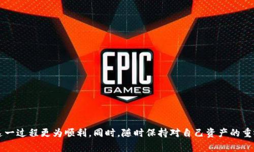 biao ti如何将OKEX交易所的数字资产提币到TP Wallet？/biao ti

OKEX交易所, TP Wallet, 提币流程, 数字资产/guanjianci

引言

在数字货币的交易中，将资产从一个交易所转移到另一个钱包是常见的操作。特别是在OKEX这样的大型交易所中，许多用户在完成交易后会选择将资产提取到自己的私有钱包中，以加强资产安全性。TP Wallet是一款安全、易用的数字资产管理工具，本篇将详细阐述从OKEX交易所提币到TP Wallet的具体操作流程，并回答相关的常见问题。

OKEX交易所的提币基本步骤

在开始提币之前，用户需要确保已完成OKEX的身份验证，并且有足够的余额进行提币。提币的具体步骤如下：

ol
    li登录OKEX账户，进入钱包页面。您将在这里看到自己的资产余额。/li
    li选择您希望提取的数字货币，并点击提币按钮。/li
    li在提币页面，输入TP Wallet的接收地址。在这里确保地址的准确性，一旦提交无法撤回。/li
    li输入提取数量，并仔细阅读相关手续费信息，确认无误后点击确认提币。/li
    li完成提币后，您可能需要通过邮件或手机验证来确认操作。/li
    li最终，您可以在TP Wallet中查看是否到账。/li
/ol

通过以上步骤，用户可以方便地将数字资产从OKEX提取并转移至TP Wallet。然而，在这个过程中，有几个关键点需要注意，确保提币的安全与顺利。

注意事项与风险提示

提币过程不仅涉及技术操作，本质上也是数字资产安全的重要环节。用户在进行提币操作时应考虑以下几点：

ol
    li确保TP Wallet地址准确无误。提币地址错误可能导致资产永久丢失。/li
    li了解提币的手续费及时间。每种加密货币的提币费率不同，需要仔细查看。/li
    li注意网络拥堵。提币时如果区块链网络负载较高，可能会导致提币时间延长。/li
    li保持TXID（交易哈希）记录。如果出现问题可以用它查询提币状态。/li
    li在选择提币的时间时，考虑市场的波动，有时承诺的到账时间会受到影响。/li
/ol

通过上述风险提示，用户可以在提币过程中采取额外的安全措施来保护自己的数字资产。

相关问题与解答

在进行提币操作时，用户们可能会面临许多疑惑，下面我们将深入探讨六个常见问题，以帮助用户更好地理解这个过程。

1. 为什么需要将数字货币提取到TP Wallet？

许多用户可能会问，为什么要将数字货币从交易所提取到私人钱包。以下是几个重要的理由：

ol
    li安全性：交易所的安全性虽然逐渐提高，但依然存在被黑客攻击的风险。将资产转移至私有钱包可以大幅降低被盗风险。/li
    li掌控权：使用私人钱包，用户对资产的控制权更大。交易所无法随意冻结用户资金。/li
    li多种资产管理：TP Wallet提供了一站式管理多种区块链资产的便利，可以提高用户的操作效率。/li
    li参与DeFi等项目：一些去中心化金融（DeFi）项目需要用户将资产存入自己的钱包，无法通过交易所参与，因此需要事先提币。/li
/ol

因此，把数字资产从交易所提到TP Wallet是出于安全、自主及灵活性的考量。

2. 提币的手续费是如何计算的？

用户在提币时，可能会对手续费产生疑问。提币的手续费通常由不同的因素决定，这里是一些重要的方面：

ol
    li交易链的拥堵程度：网络可用带宽会影响手续费。很高的交易量会推高手续费，而低交易量则相对较低。/li
    li各种币种的固定手续费：不同的数字货币有其特定的提币手续费标准。例如，比特币和以太坊的手续费通常会更高。/li
    li交易所的收费政策：每个交易所都有不同的手续费政策，要关注并了解OKEX的相关政策，以便更好地进行资金管理。/li
/ol

总之，手续费是用户在提币时必须考虑的重要因素，合理安排提币时机和频率可以有效降低手续费支出。

3. 提币有时间限制吗？

提币的时间限制通常和交易所的政策、所提取的币种以及网络的拥堵情况有关。一般来说，提币操作和到账时间可以床有以下几个方面：

ol
    li交易所在特定时间内的维护：交易所可能在特定时间进行系统维护，此时无法进行提币操作。/li
    li区块链网络的确认时间：不同的币种有不同的区块确认时间。例如，比特币约为10分钟，而以太坊通常是15-30秒。/li
    li提币额度限制：在一定额度以上的提币可能需要更多的验证时间，并可能导致到账不及时。/li
/ol

综合来看，提币的确会受到时间限制，用户应提前规划，以避免不必要的麻烦。

4. 如何确保TP Wallet安全？

数字资产安全是每个用户都必须面对的问题。TP Wallet作为一个用户自主管理的应用，用户应采取一些措施来确保账户的安全性。

ol
    li启用二步验证：通过激活二步验证，进一步保护您的钱包账户，防止未授权访问。/li
    li备份助记词：在创建钱包时，会提供助记词，确保您将其安全保存以防丢失访问权限。/li
    li定期更新软件：保持TP Wallet的最新版本，以防止潜在的安全漏洞。/li/li
    li警惕钓鱼攻击：关注与TP Wallet相关的官方渠道，避免因误点击钓鱼链接而导致资金损失。/li
/ol

通过以上方法，用户可以有效提升TP Wallet的安全性，保护自己的数字资产免于盗取风险。

5. 提币失败的原因和解决方式如何？

在提币过程中，用户偶尔会遇到提币失败的情况。造成提币失败的原因可能涉及多个方面，主要包括：

ol
    li地址输入错误：如果提供的TP Wallet地址有误，资产将无法成功转移。解决方法是再三确认地址，避免输入错误。/li
    li余额不足：提币时确保余额足以支付提币金额和手续费，否则将无法完成提币。解决方案是保证账户有足够的资产。/li
    li网络拥堵：在网络拥堵时，提币交易可能长时间未被确认，最终可能导致失败。建议用户在网络负担较轻时进行提币。/li
    li二步验证未完成：未完成身份验证或者没有及时确认验证请求，可能导致提币无法完成。确保按时完成验证步骤。/li
/ol

面对提币失败的情况，用户需要根据具体提示进行调整，切记保留与客服的沟通记录以便日后查询。

6. 提币后如何在TP Wallet查看到账情况？

用户在提币完成后，通常希望能尽快确认资金是否到达TP Wallet。以下是查看到账情况的步骤：

ol
    li打开TP Wallet应用：在手机上找到TP Wallet的图标并打开。您会看到首页显示的资产余额。/li
    li查看最近的交易记录：在钱包界面中，点击“交易记录”选项，您可以查看最近的转入和转出情况。/li
    li输入交易哈希（TXID）查询：如有需要，使用交易哈希在区块链浏览器上查询交易状态，确认确认是否被打包进区块。/li
/ol

总体来看，使用TP Wallet进行资产管理是非常方便的，确保在提币后及时检查到账情况，可以尽快做出相应的财务决策。

总结

通过本文的介绍，用户应该对如何将OKEX交易所数字资产提币至TP Wallet有了全面了解。关注提币过程中的安全性、手续费、到账时间等，能让这一过程更为顺利。同时，随时保持对自己资产的重视，合理安排提币操作，确保资金的安全与流动性。希望这些信息对于您在数字货币的使用和管理上有所帮助！