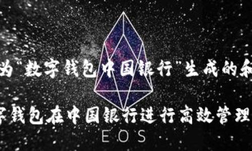 好的,以下是为“数字钱包中国银行”生成的和相关关键词。
如何使用数字钱包在中国银行进行高效管理和交易