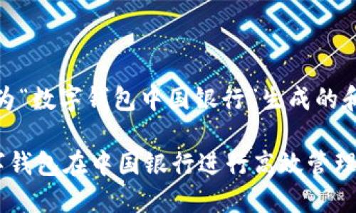 好的,以下是为“数字钱包中国银行”生成的和相关关键词。
如何使用数字钱包在中国银行进行高效管理和交易