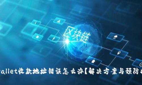 tpwallet收款地址错误怎么办?解决方案与预防措施