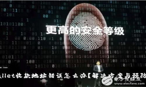 tpwallet收款地址错误怎么办?解决方案与预防措施