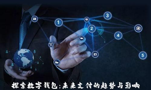 探索数字钱包:未来支付的趋势与影响