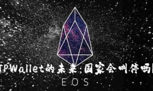 TPWallet的未来:国家会叫停吗?