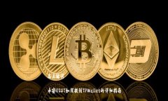 及关键词币安USDT如何提到TPWallet的详细