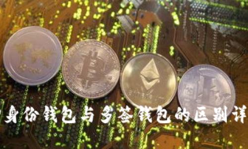 TP身份钱包与多签钱包的区别详解