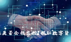 数字钱包转账是否会被监控？揭秘数字