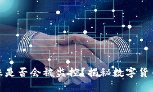 数字钱包转账是否会被监控?揭秘数字货币隐私与安全