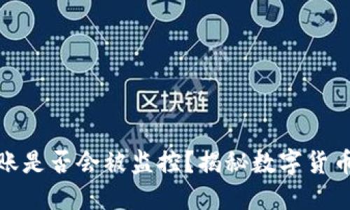 数字钱包转账是否会被监控?揭秘数字货币隐私与安全