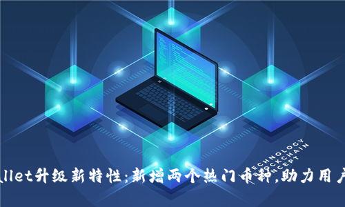 tpWallet升级新特性:新增两个热门币种,助力用户投资