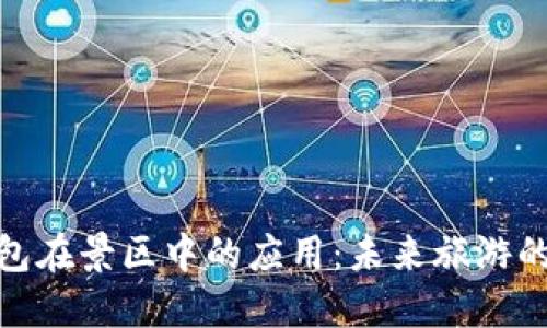 数字钱包在景区中的应用:未来旅游的新趋势