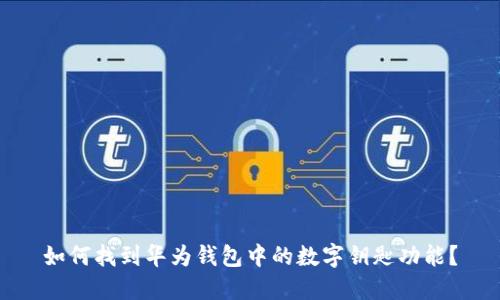 如何找到华为钱包中的数字钥匙功能?