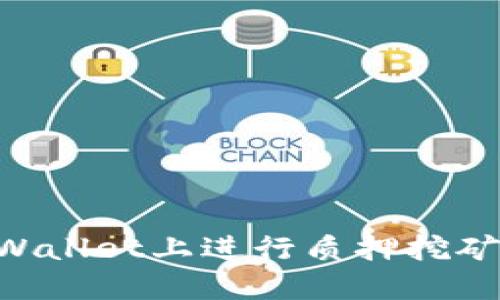如何在TPWallet上进行质押挖矿:完整指南